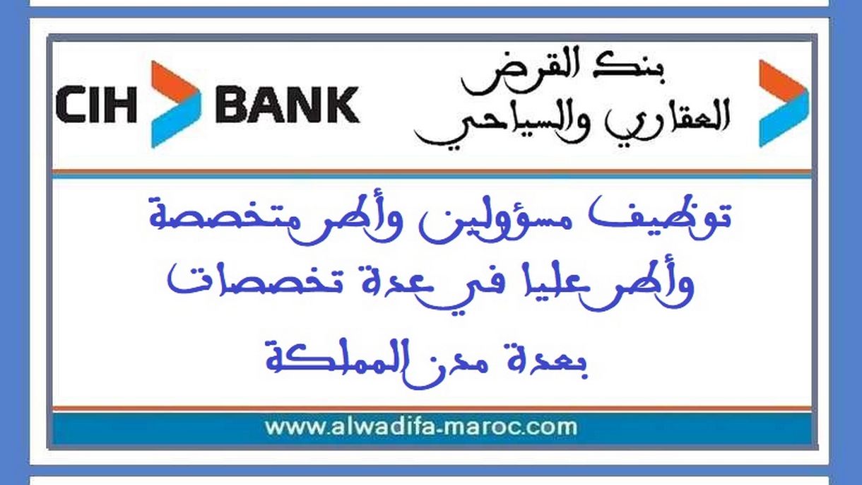 بنك القرض العقاري والسياحي: توظيف مسؤولين وأطر متخصصة وأطر عليا في عدة تخصصات بعدة مدن المملكة