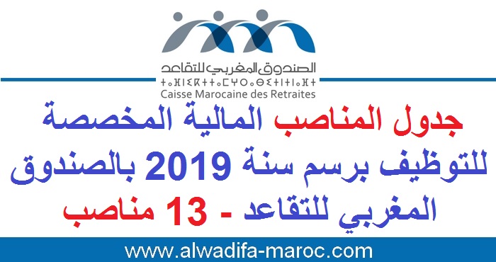 الصندوق المغربي للتقاعد: جدول المناصب المالية المخصصة للتوظيف برسم سنة 2019 بالصندوق المغربي للتقاعد - 13 مناصب 