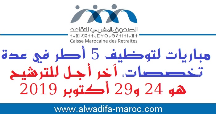 الصندوق المغربي للتقاعد: مباريات لتوظيف 5 أطر في عدة تخصصات، آخر أجل للترشيح هو 24 و29 أكتوبر 2019