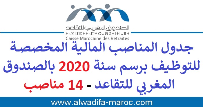 الصندوق المغربي للتقاعد: جدول المناصب المالية المخصصة للتوظيف برسم سنة 2020 بالصندوق المغربي للتقاعد - 14 مناصب 