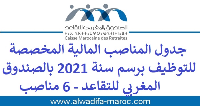 الصندوق المغربي للتقاعد: جدول المناصب المالية المخصصة للتوظيف برسم سنة 2021 بالصندوق المغربي للتقاعد - 6 مناصب 