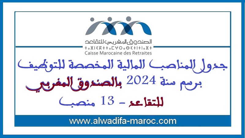 الصندوق المغربي للتقاعد: جدول المناصب المالية المخصصة للتوظيف برسم سنة 2024 بالصندوق المغربي للتقاعد - 13 منصب 
