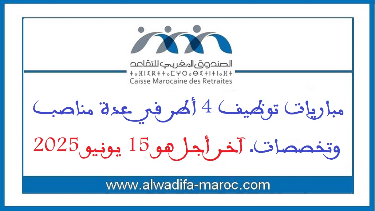 الصندوق المغربي للتقاعد: مباريات توظيف 4 أطر في عدة مناصب وتخصصات. آخر أجل هو 15 يونيو 2025