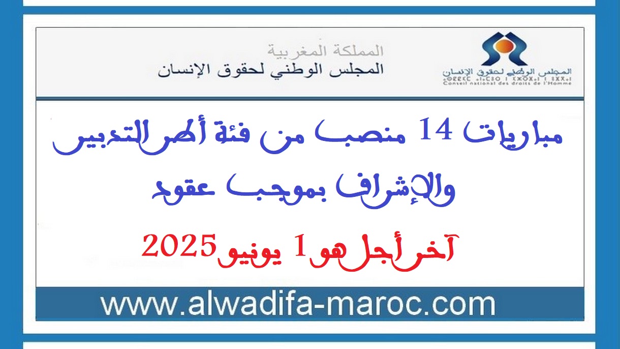 المجلس الوطني لحقوق الإنسان: مباريات 14 منصب من فئة أطر التدبير والإشراف بموجب عقود. آخر أجل هو 1 يونيو 2025