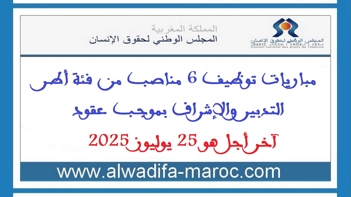 المجلس الوطني لحقوق الإنسان: مباريات توظيف 6 مناصب من فئة أطر التدبير والإشراف بموجب عقود. آخر أجل هو 25 يوليوز 2025	