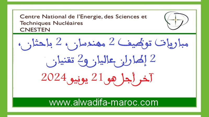 المركز الوطني للطاقة والعلوم والتقنيات النووية: مباريات توظيف 2 مهندسان، 2 باحثان، 2 إطاران عاليان و2 تقنيان. آخر أجل هو 21 يونيو 2024