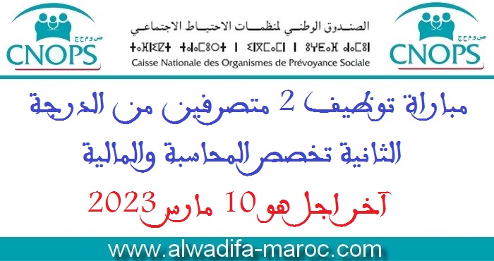 الصندوق الوطني لمنظمات الاحتياط الاجتماعي: مباراة توظيف 2 متصرفين من الدرجة الثانية تخصص المحاسبة والمالية، آخر اجل هو 10 مارس 2023