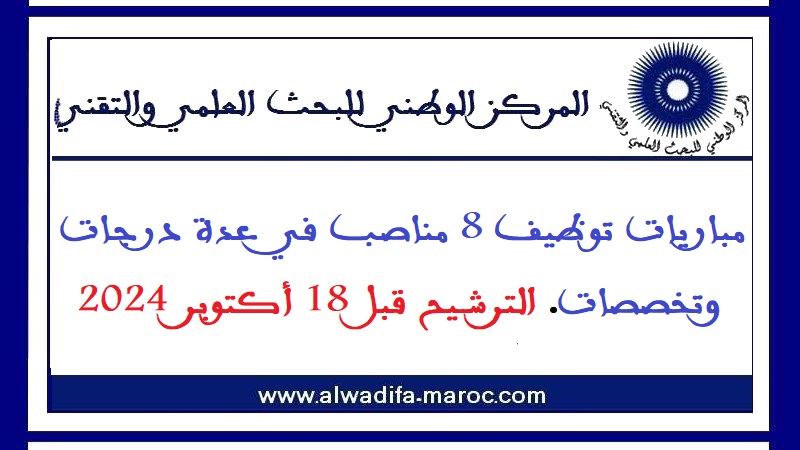 المركز الوطني للبحث العلمي والتقني: مباريات توظيف 8 مناصب في عدة درجات وتخصصات. الترشيح قبل 18 أكتوبر 2024