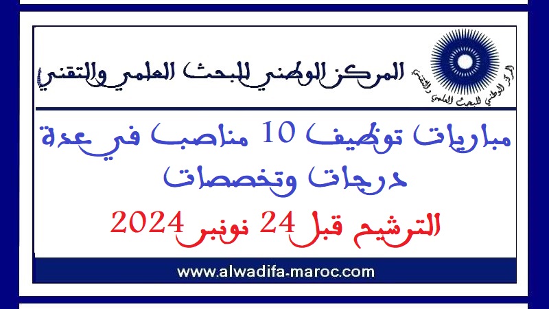 المركز الوطني للبحث العلمي والتقني: مباريات توظيف 10 مناصب في عدة درجات وتخصصات. الترشيح قبل 24 نونبر 2024