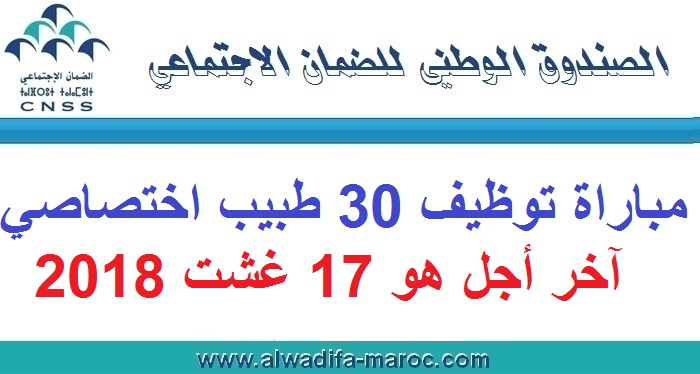 الصندوق الوطني للضمان الاجتماعي: مباراة توظيف 30 طبيب اختصاصي. آخر أجل هو 17 غشت 2018