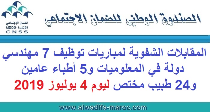 الصندوق الوطني للضمان الاجتماعي: المقابلات الشفوية لمباريات توظيف 7 مهندسي دولة في المعلوميات و5 أطباء عامين و24 طبيب مختص ليوم 4 يوليوز 2019