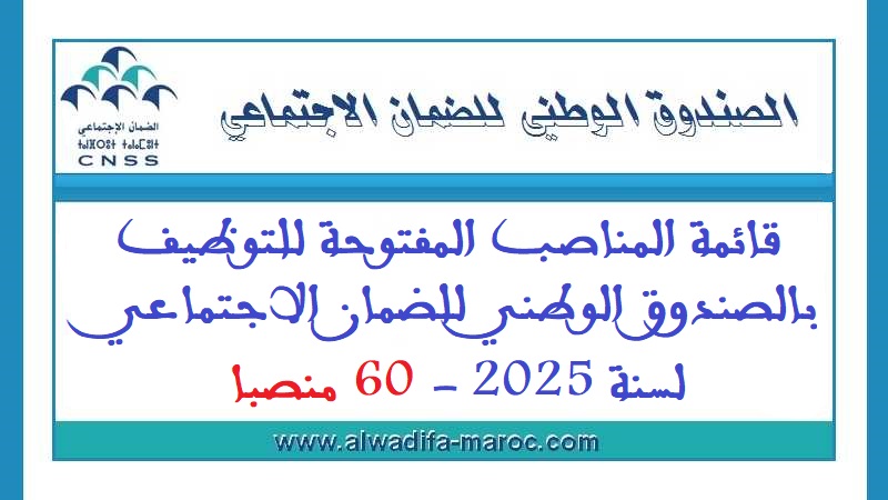 الصندوق الوطني للضمان الاجتماعي: قائمة المناصب المفتوحة للتوظيف بالصندوق الوطني للضمان الاجتماعي لسنة 2025 - 60 منصبا