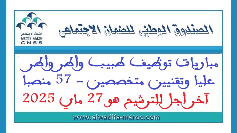 الصندوق الوطني للضمان الاجتماعي: مباريات توظيف طبيب وأطر وأطر عليا وتقنيين متخصصين - 57 منصبا. آخر أجل للترشيح هو 27 ماي 2025