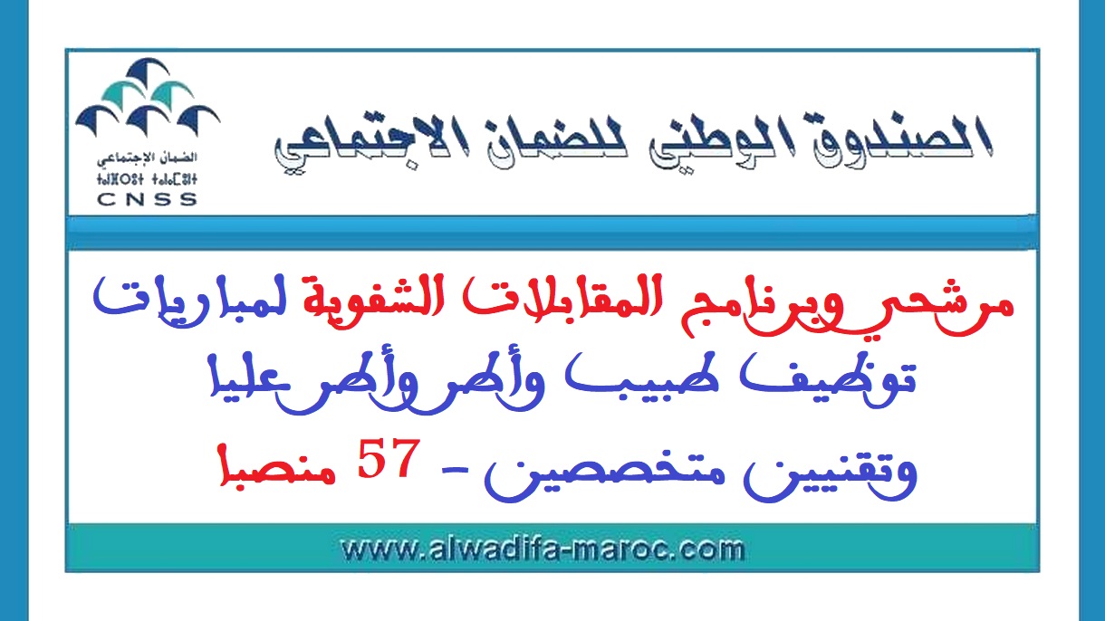 الصندوق الوطني للضمان الاجتماعي: مرشحي وبرنامج المقابلات الشفوية لمباريات توظيف طبيب وأطر وأطر عليا وتقنيين متخصصين - 57 منصبا