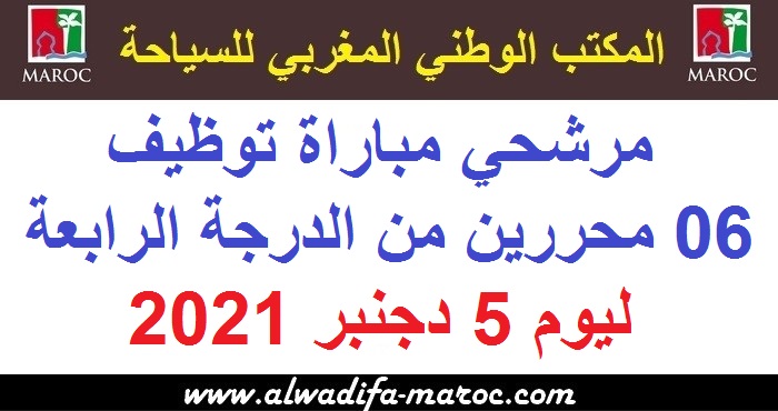 المكتب الوطني المغربي للسياحة: مرشحي مباراة توظيف 06 محررين من الدرجة الرابعة. ليوم 5 دجنبر 2021