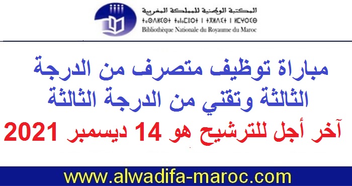 المكتبة الوطنية للمملكة المغربية: مباراة توظيف متصرف من الدرجة الثالثة وتقني من الدرجة الثالثة، آخر أجل للترشيح هو 14 ديسمبر 2021