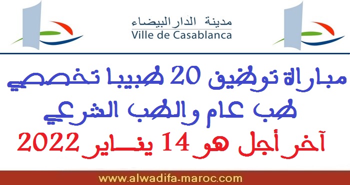 جماعة الدار البيضاء: مباراة توظيف 20 طبيبا تخصصي طب عام والطب الشرعي، آخر أجل هو 14 يناير 2022