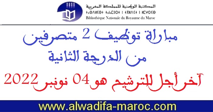 المكتبة الوطنية للمملكة المغربية: مباراة توظيف 2 متصرفين من الدرجة الثانية، آخر أجل للترشيح هو 04 نونبر 2022