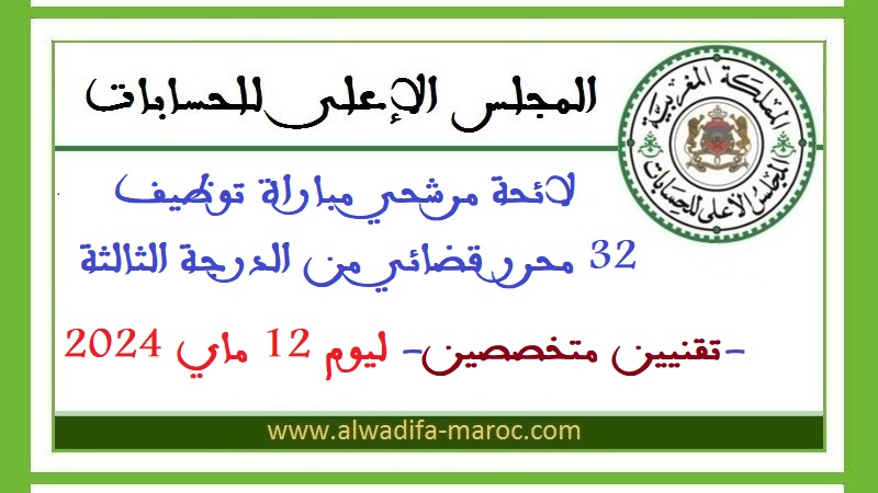 المجلس الأعلى للحسابات: لائحة مرشحي مباراة توظيف 32 محرر قضائي من الدرجة الثالثة -تقنيين متخصصين ليوم 12 ماي 2024