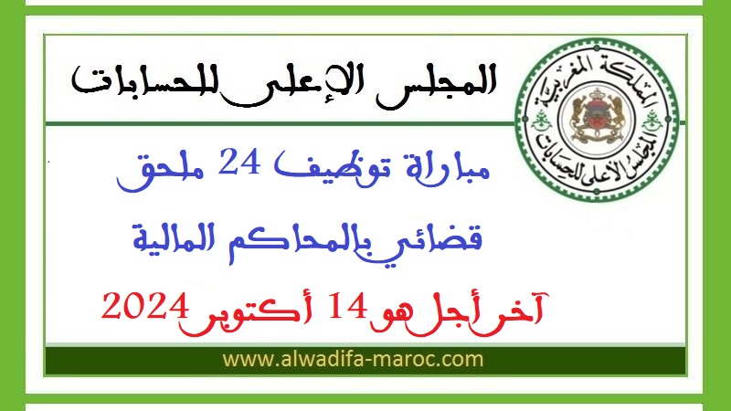 المجلس الأعلى للحسابات: مباراة توظيف 24 ملحق قضائي بالمحاكم المالية. آخر أجل هو 14 أكتوبر 2024