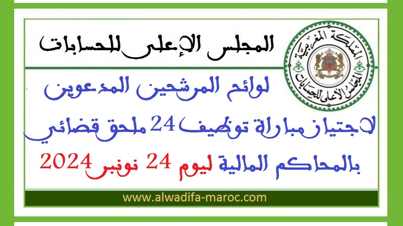 المجلس الأعلى للحسابات: لوائح المرشحين المدعوين لاجتياز مباراة توظيف 24 ملحق قضائي بالمحاكم المالية ليوم 24 نونبر 2024