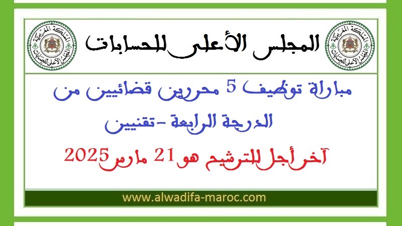 المجلس الأعلى للحسابات: مباراة توظيف 5 محررين قضائيين من الدرجة الرابعة -تقنيين، آخر أجل للترشيح هو 21 مارس 2025