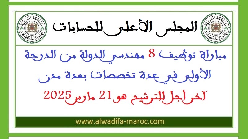 المجلس الأعلى للحسابات: مباراة توظيف 8 مهندسي الدولة من الدرجة الأولى في عدة تخصصات بعدة مدن، آخر أجل للترشيح هو 21 مارس 2025