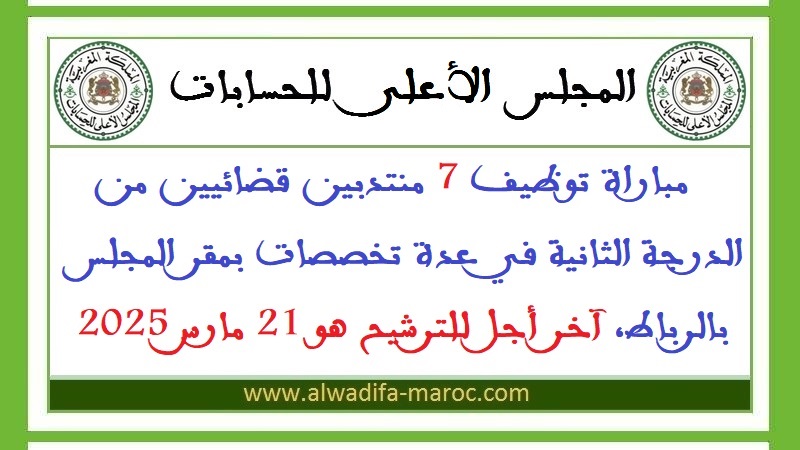 المجلس الأعلى للحسابات: مباراة توظيف 7 منتدبين قضائيين من الدرجة الثانية في عدة تخصصات بمقر المجلس بالرباط، آخر أجل للترشيح هو 21 مارس 2025