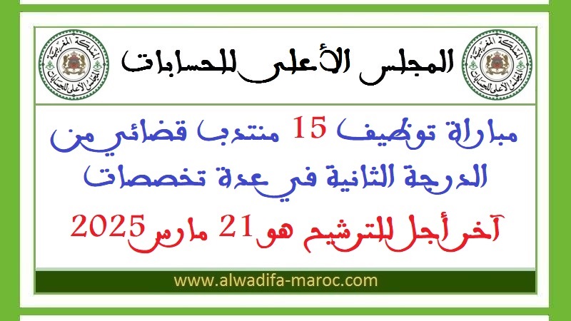 المجلس الأعلى للحسابات: مباراة توظيف 15 منتدب قضائي من الدرجة الثانية في عدة تخصصات وبعدة مدن، آخر أجل للترشيح هو 21 مارس 2025