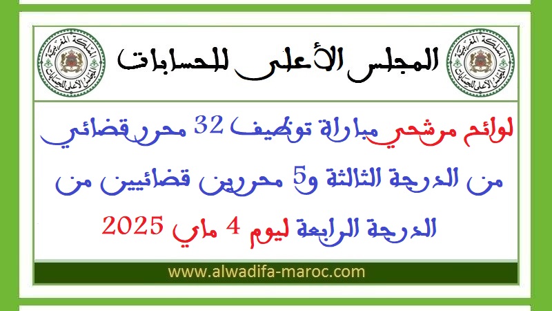 المجلس الأعلى للحسابات: لوائح مرشحي مباراة توظيف 32 محرر قضائي من الدرجة الثالثة و5 محررين قضائيين من الدرجة الرابعة ليوم 4 ماي 2025
