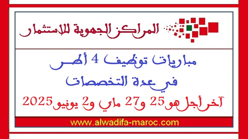 المركز الجهوي للاستثمار: مباريات توظيف 4 أطر في عدة تخصصات. آخر أجل هو 25 و27 ماي و2 يونيو 2025