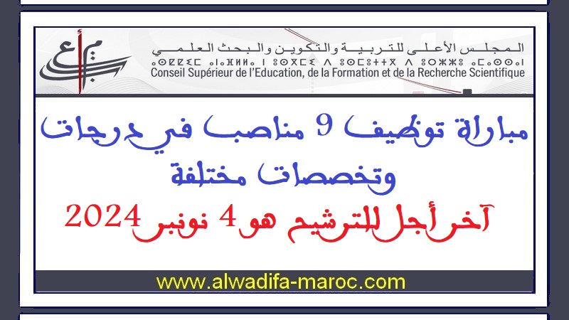 المجلس الأعلى للتربية والتكوين والبحث العلمي: مباراة توظيف 9 مناصب في درجات وتخصصات مختلفة. أخر أجل للترشيح هو 4 نونبر 2024