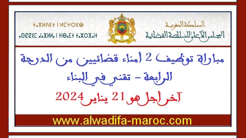 المجلس الأعلى للسلطة القضائية: مباراة توظيف 2 أمناء قضائيين من الدرجة الرابعة - تقني في البناء، آخر أجل هو 21 يناير 2024