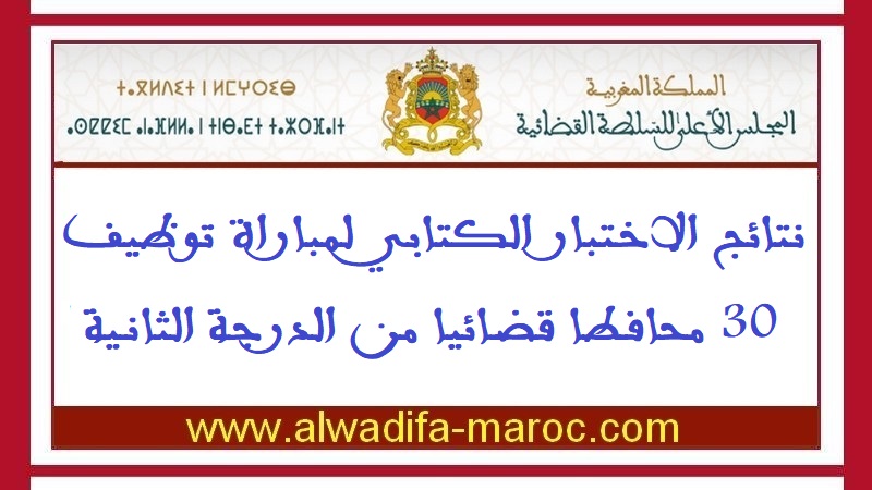 المجلس الأعلى للسلطة القضائية: نتائج الاختبار الكتابي لمباراة توظيف 30 محافطا قضائيا من الدرجة الثانية