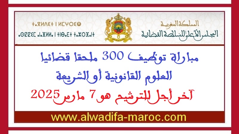 المجلس الأعلى للسلطة القضائية: مباراة توظيف 300 ملحقا قضائيا -العلوم القانونية أو الشريعة. آخر أجل للترشيح هو 7 مارس 2025