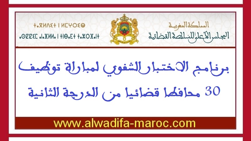 المجلس الأعلى للسلطة القضائية: برنامج الاختبار الشفوي لمباراة توظيف 30 محافطا قضائيا من الدرجة الثانية 