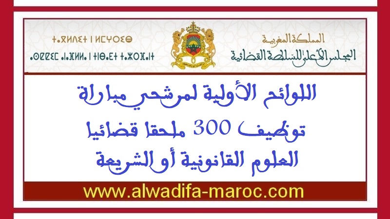 المجلس الأعلى للسلطة القضائية: اللوائح الأولية لمرشحي مباراة توظيف 300 ملحقا قضائيا -العلوم القانونية أو الشريعة
