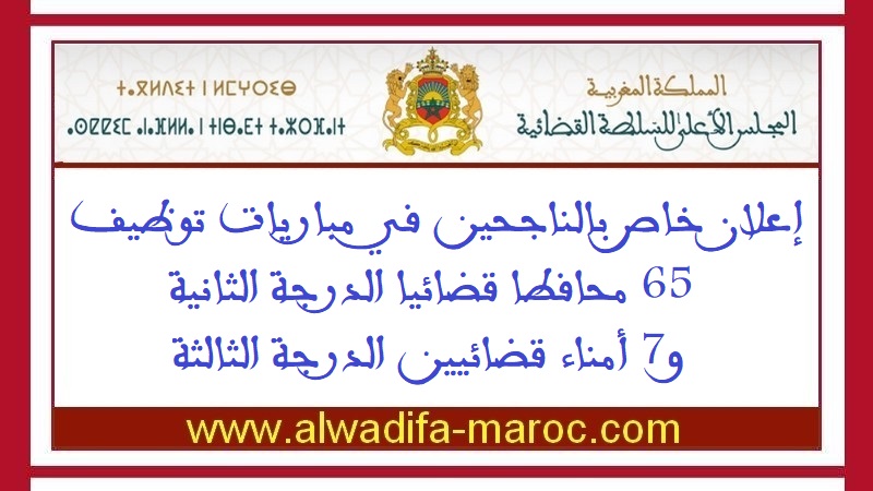 المجلس الأعلى للسلطة القضائية: إعلان خاص بالناجحين في مباريات توظيف 65 محافطا قضائيا الدرجة الثانية و7 أمناء قضائيين الدرجة الثالثة