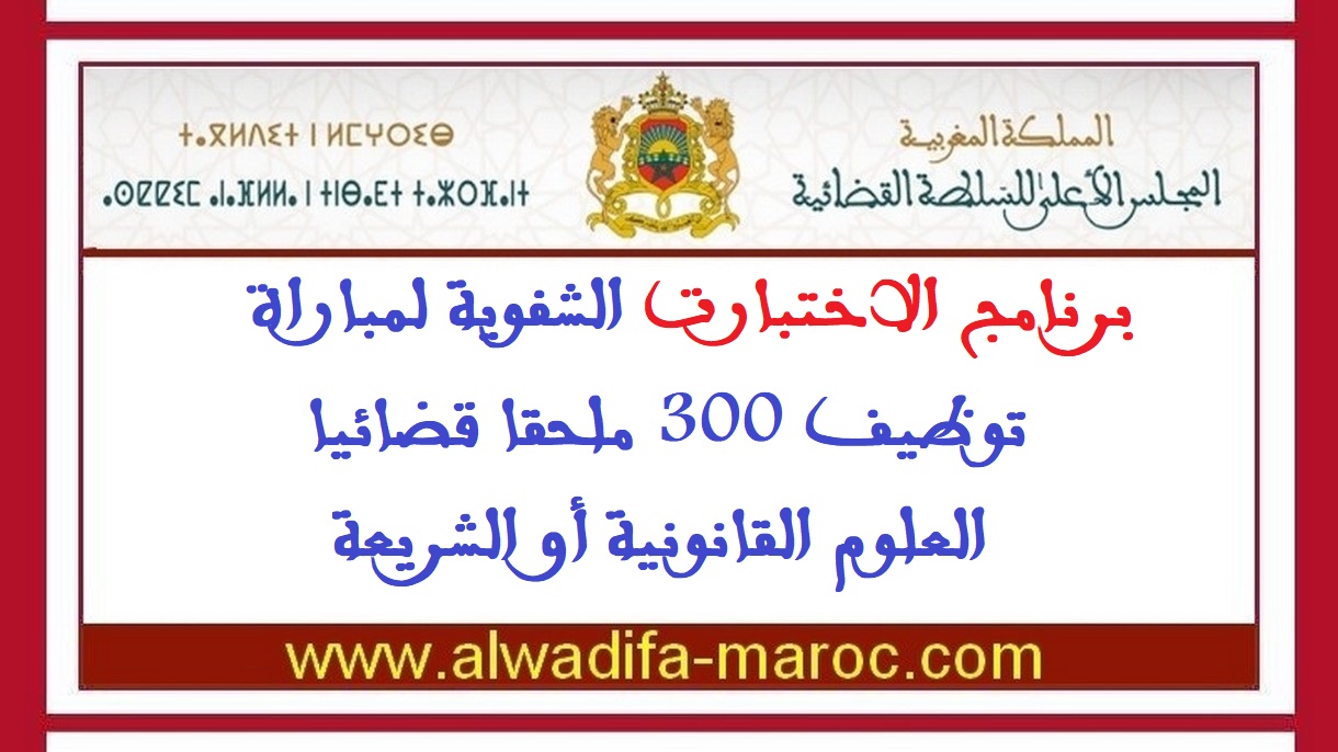 المجلس الأعلى للسلطة القضائية: برنامج الاختبارت الشفوية لمباراة توظيف 300 ملحقا قضائيا -العلوم القانونية أو الشريعة