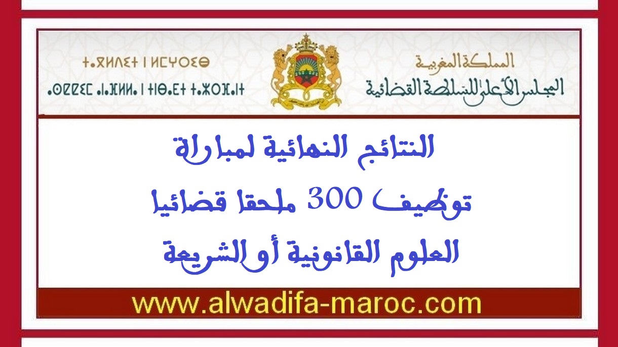 المجلس الأعلى للسلطة القضائية: النتائج النهائية لمباراة توظيف 300 ملحقا قضائيا -العلوم القانونية أو الشريعة