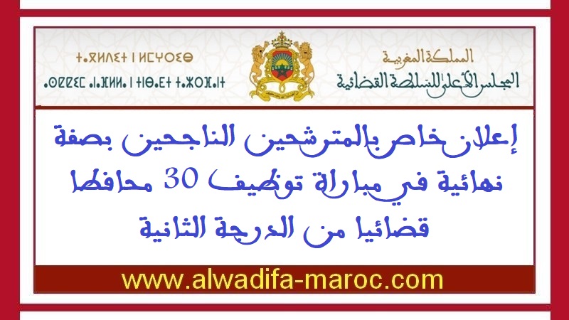 المجلس الأعلى للسلطة القضائية: إعلان خاص بالمترشحين الناجحين بصفة نهائية في مباراة توظيف 30 محافطا قضائيا من الدرجة الثانية