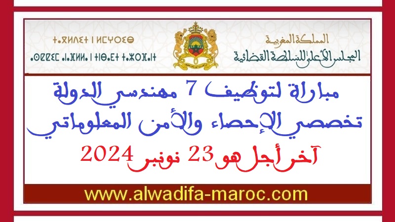 المجلس الأعلى للسلطة القضائية: مباراة لتوظيف 7 مهندسي الدولة تخصصي الإحصاء والأمن المعلوماتي، آخر أجل هو 23 نونبر 2024