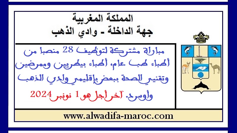 مباراة مشتركة لتوظيف 28 منصبا من أطباء طب عام، أطباء بيطريين وممرضين وتقنيي الصحة ببعض بإقليمي وادي الذهب وأوسرد. آخر أجل هو 1 نونبر 2024	