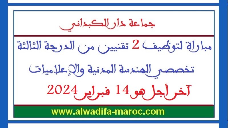 جماعة دار الكبداني: مباراة لتوظيف 2 تقنيين من الدرجة الثالثة تخصصي الهندسة المدنية والإعلاميات، آخر أجل هو 14 فبراير 2024