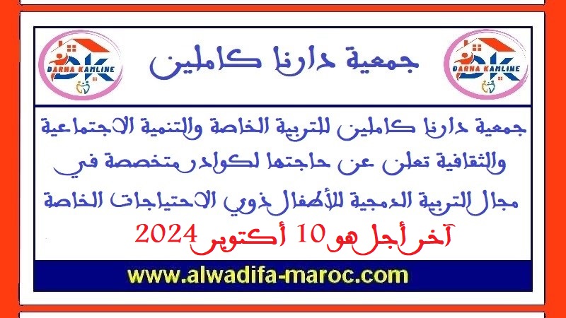 جمعية دارنا كاملين للتربية الخاصة والتنمية الاجتماعية والثقافية تعلن عن حاجتها لكوادر متخصصة في مجال التربية الدمجية للأطفال ذوي الاحتياجات الخاصة