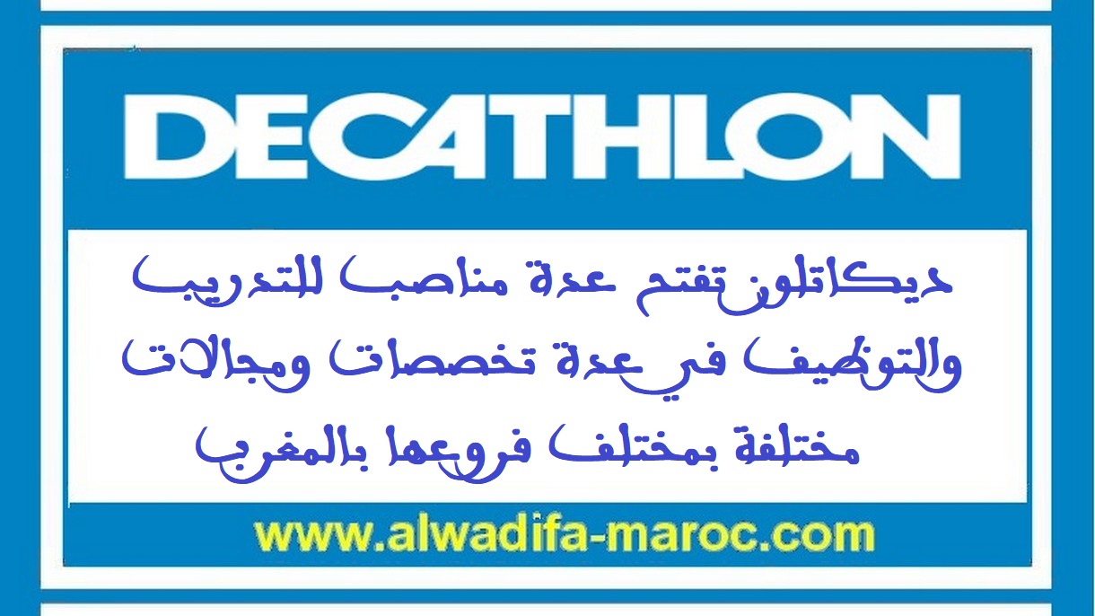 ديكاتلون تفتح عدة مناصب للتدريب والتوظيف في عدة تخصصات ومجالات مختلفة بمختلف فروعها بالمغرب