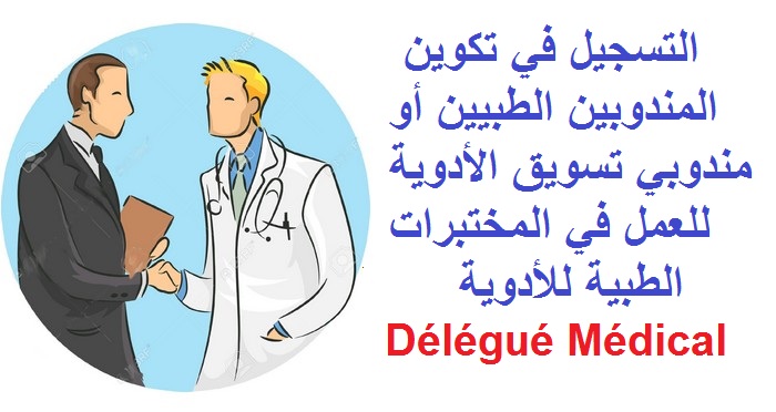 التسجيل في تكوين مندوبين مبيعات صيادلة للعمل في المختبرات الطبية للأدوية Délégué Médical