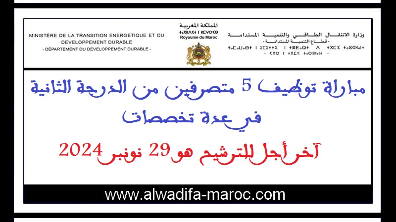 قطاع التنمية المستدامة: مباراة توظيف 5 متصرفين من الدرجة الثانية في عدة تخصصات. آخر أجل للترشيح هو 29 نونبر 2024