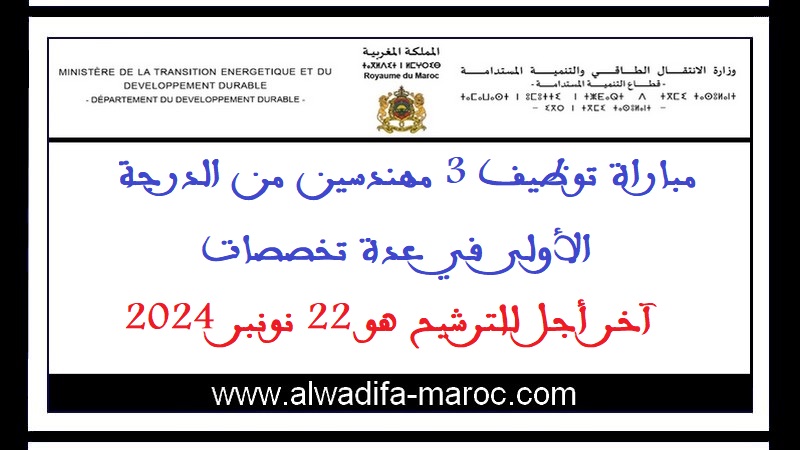 قطاع التنمية المستدامة: مباراة توظيف 3 مهندسين من الدرجة الأولى في عدة تخصصات. آخر أجل للترشيح هو 22 نونبر 2024