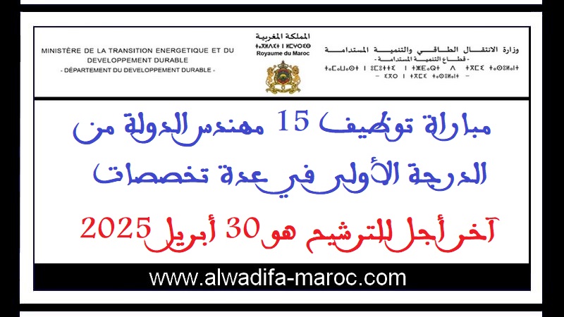 قطاع التنمية المستدامة: مباراة توظيف 15 مهندس الدولة من الدرجة الأولى في عدة تخصصات. آخر أجل للترشيح هو 30 أبريل 2025